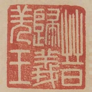 晉歸義羌王