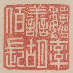 魏率善胡佰長