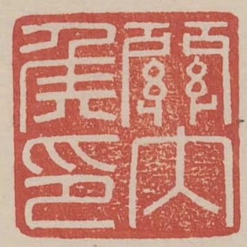 關內侯印