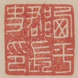 平西郡長史印