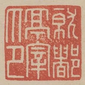 就都亭宰印