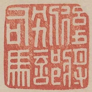 後將別部司馬
