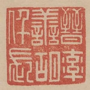 晉率善胡仟長