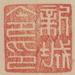 新城令印