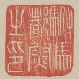 駙馬都尉之印