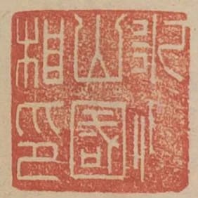 永山國相印