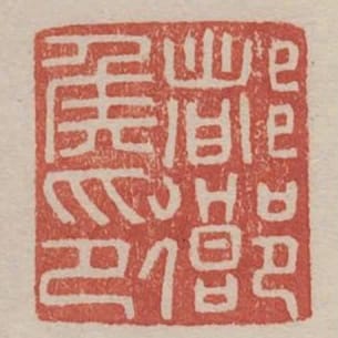 都鄉侯印