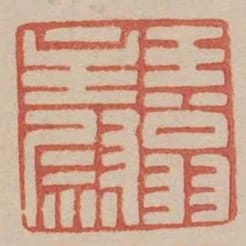 王翁主尉