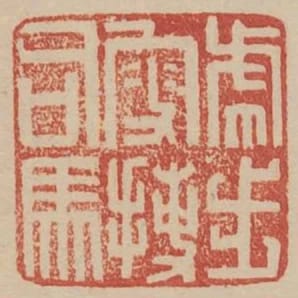 虎步叟捷司馬