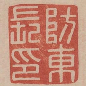 防東長印