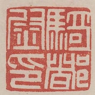 騎都尉印