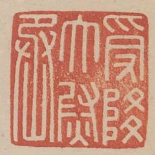 受降太尉丞