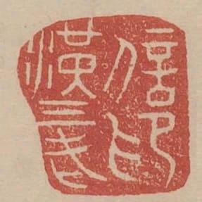 漢三老信印