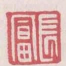 長當