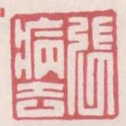 張病去