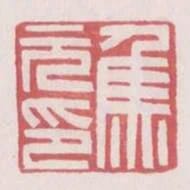 焦元印