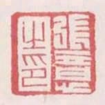 張意之印