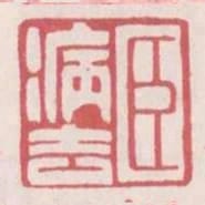 臣病去