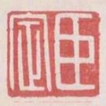 臣定
