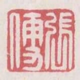 張便