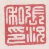 張況私印