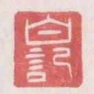 白記