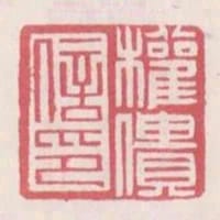 權僓信印
