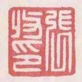 張收印