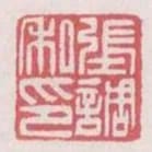 張調私印