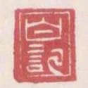 白記