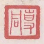 專同
