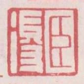 臣得