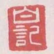 白記