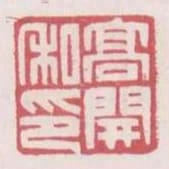 高開私印