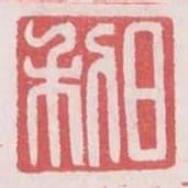 日利