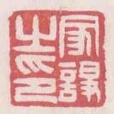 家諍之印