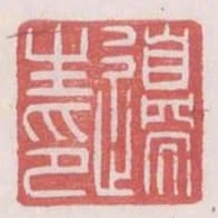 邊生印