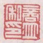 商並私印