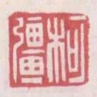 柯強