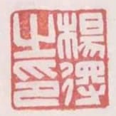 楊得之印