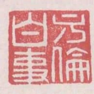 方倫白事