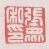 張眾私印