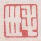 毛世