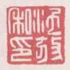 沱放私印