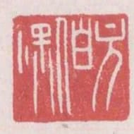 方伯