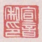 宣音私印