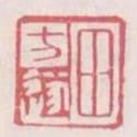 田方遂