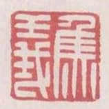 焦義