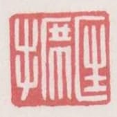 匡席手
