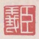 臣義